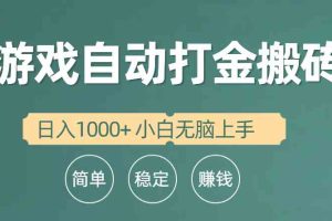 (10103期)全自动游戏打金搬砖项目,日入1000+ 小白无脑上手