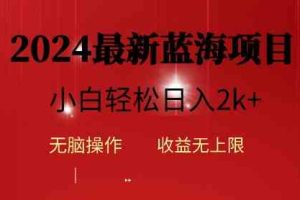 (10106期)2024蓝海项目ai自动生成视频分发各大平台,小白操作简单,日入2k+