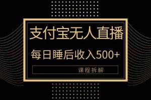 (10135期)支付宝无人直播新玩法大曝光!日入500+,教程拆解!