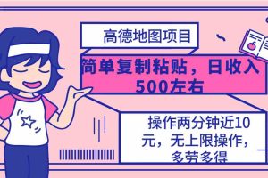 (10138期)高德地图简单复制,操作两分钟就能有近10元的收益,日入500+,无上限