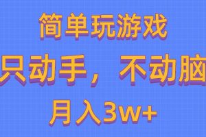 （10516期）简单玩游戏月入3w+,0成本，一键分发，多平台矩阵（500G游戏资源）