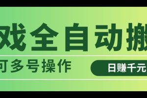 （14118期）游戏全自动搬砖，日赚千元，可多号操作