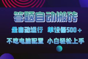 （14584期）答题自动搬砖，单设备500+，今年最牛逼项目上线！！！