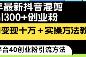 (8706期)24年最新抖音混剪日引300+创业粉“割韭菜”单月变现十万+实操教程!