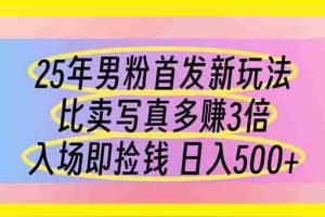 （14219期）25年男粉首发新玩法 比卖写真赚的更多 入场即捡钱 日入500