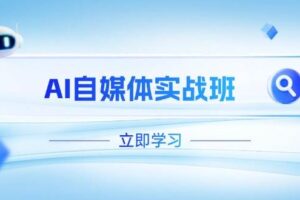 (14421期)AI自媒体实战班,突破账号运营瓶颈,PR剪辑+剪映教程全流程覆盖