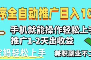 （14526期）2025年最新风口，小程序自动推广，稳定日入1000+，小白轻松上手