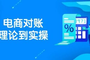 (14718期)抖店电商对账理论到实操,包括订单、售后、资金流水处理,数据导出路径等